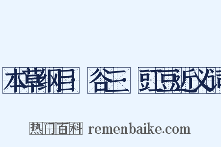 本草纲目·谷三·豇豆近义词是什么意思的图片